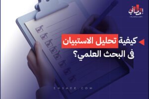 كيفية تحليل الاستبيان فى البحث العلمي