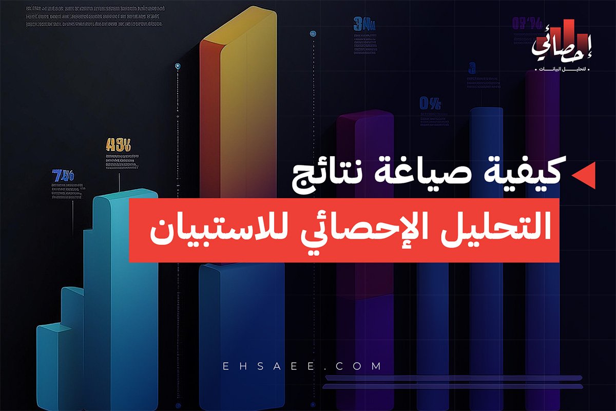 خطوات صياغة نتائج التحليل الإحصائي للاستبيان