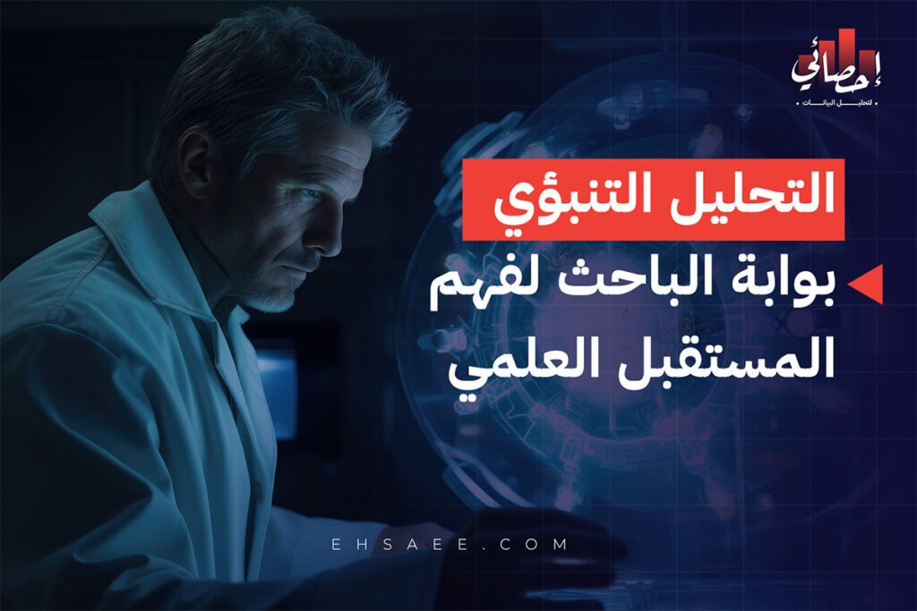 التحليل التنبؤي في البحث العلمي