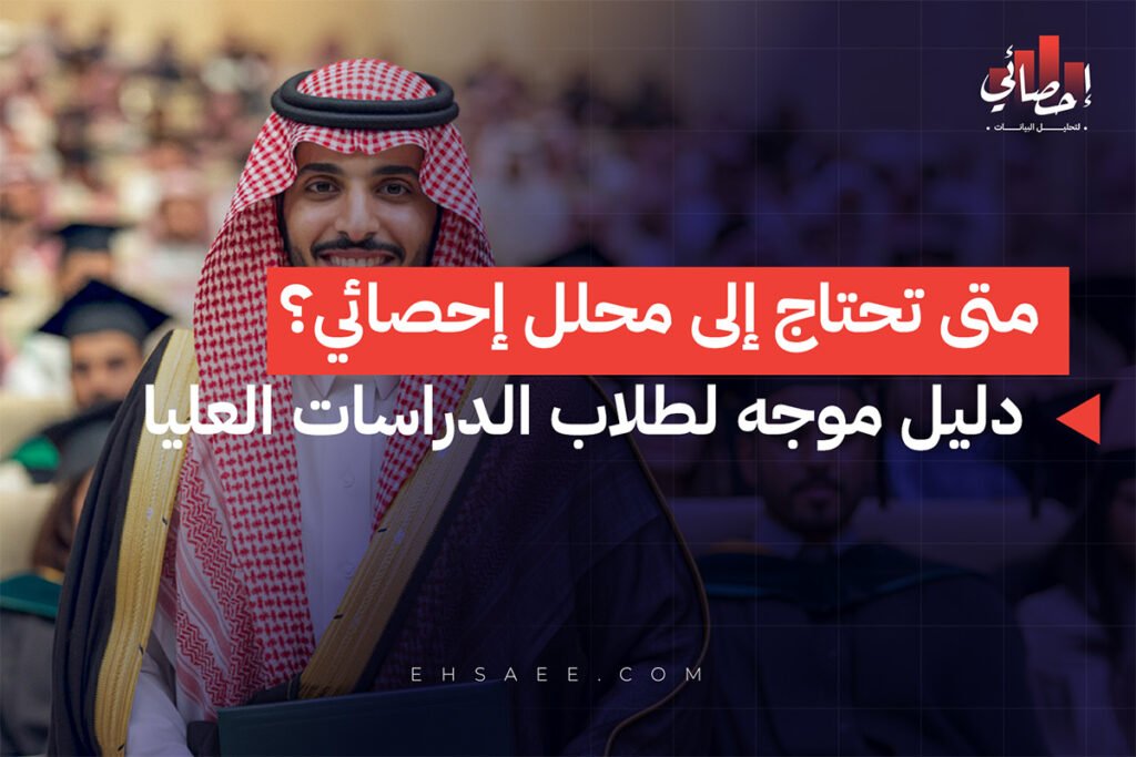 متى تحتاج إلى محلل إحصائي؟ دليل موجه لطلاب الدراسات العليا