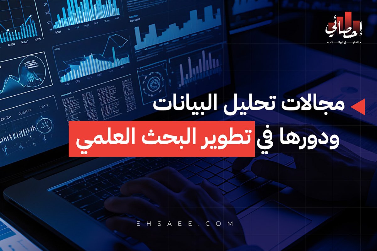 مجالات تحليل البيانات ودورها في تطوير البحث العلمي