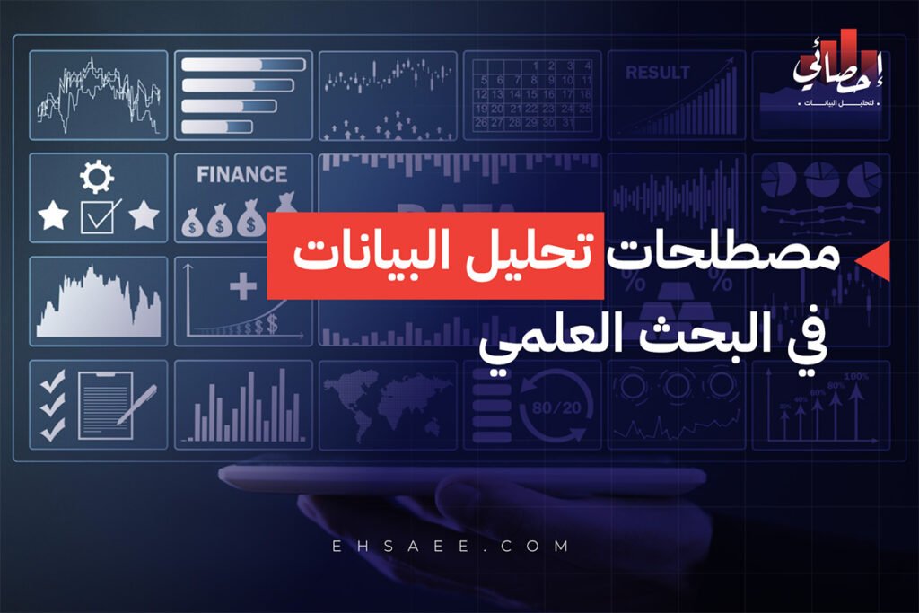 مصطلحات تحليل البيانات في البحث العلمي