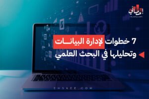 7 خطوات لإدارة البيانات وتحليلها في البحث العلمي