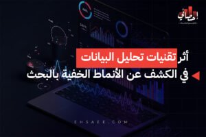 أثر تقنيات تحليل البيانات في الكشف عن الأنماط الخفية بالبحث