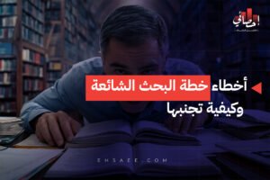 أخطاء خطة البحث الشائعة وكيفية تجنبها