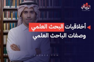 أخلاقيات البحث العلمي وصفات الباحث العلمي