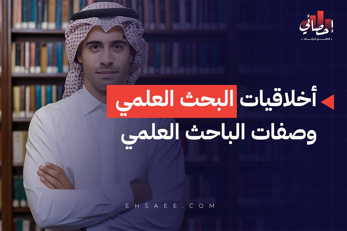 أخلاقيات البحث العلمي وصفات الباحث العلمي