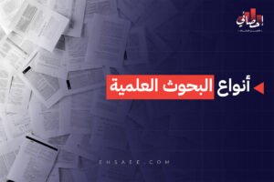 أنواع البحوث العلمية