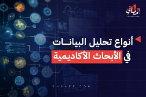 أنواع تحليل البيانات في الأبحاث الأكاديمية