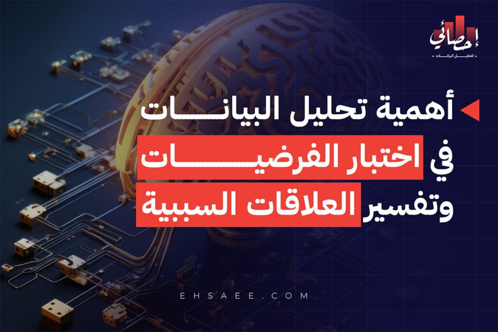أهمية تحليل البيانات في اختبار الفرضيات وتفسير العلاقات السببية