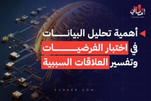 أهمية تحليل البيانات في اختبار الفرضيات وتفسير العلاقات السببية