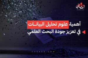 أهمية علوم تحليل البيانات في تعزيز جودة البحث العلمي 