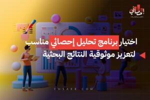 اختيار برنامج تحليل إحصائي مناسب لتعزيز موثوقية النتائج البحثية