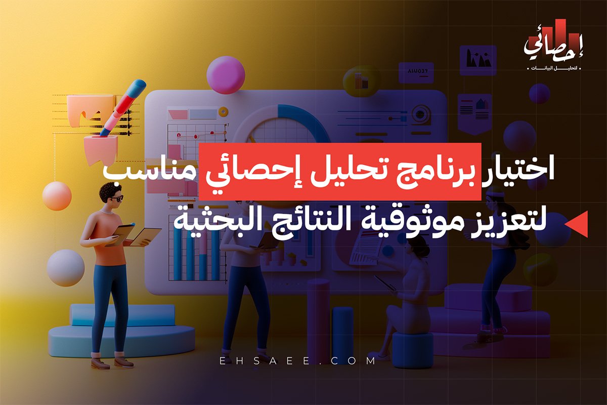 اختيار برنامج تحليل إحصائي مناسب لتعزيز موثوقية النتائج البحثية