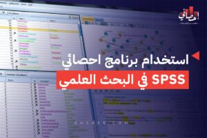 استخدام برنامج احصائي SPSS في البحث العلمي