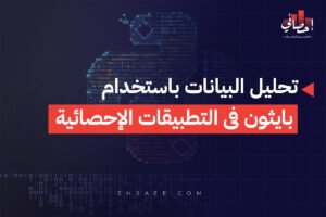 تحليل البيانات باستخدام بايثون فى التطبيقات الإحصائية