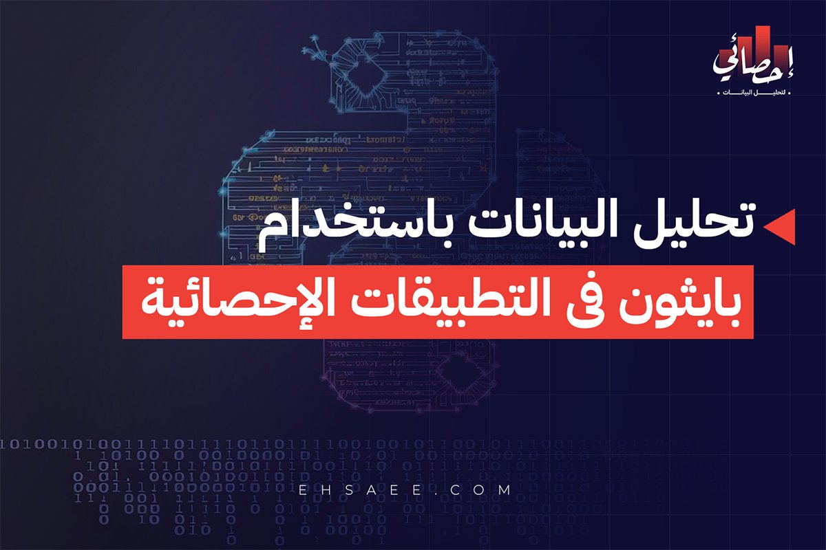 تحليل البيانات باستخدام بايثون فى التطبيقات الإحصائية
