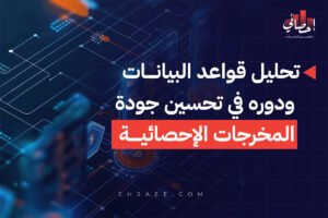 تحليل قواعد البيانات ودوره في تحسين جودة المخرجات الإحصائية