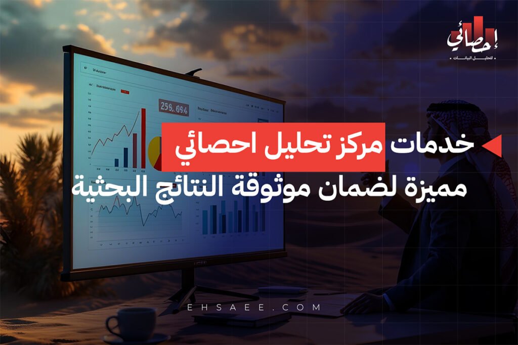 خدمات مركز تحليل احصائي مميزة لضمان موثوقة النتائج البحثية