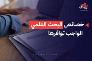 خصائص البحث العلمي الواجب توافرها