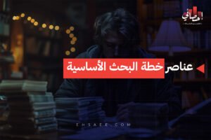 عناصر خطة البحث الأساسية