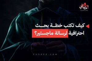 كيف تكتب خطة بحث احترافية لرسالة ماجستير؟