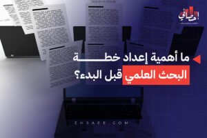 ما أهمية إعداد خطة البحث العلمي قبل البدء؟