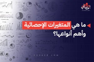 ما هي المتغيرات الإحصائية وأهم أنواعها؟