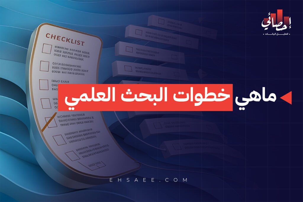 ماهي خطوات البحث العلمي