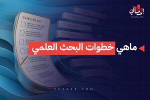 ماهي خطوات البحث العلمي