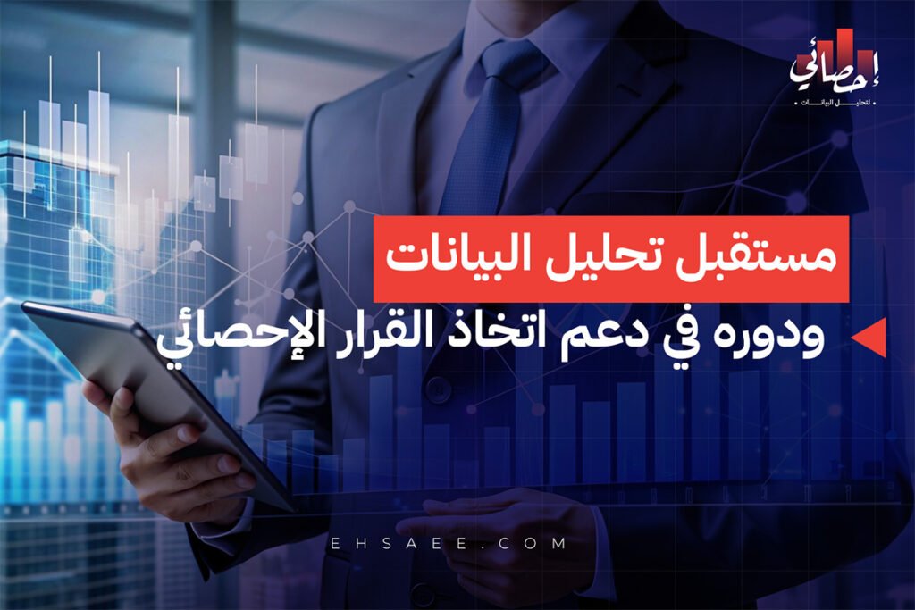 مستقبل تحليل البيانات ودوره في دعم اتخاذ القرار الإحصائي
