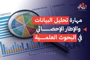 مهارة تحليل البيانات والإطار الإحصائي في البحوث العلمية