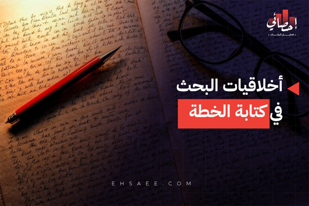 أخلاقيات البحث في كتابة الخطة