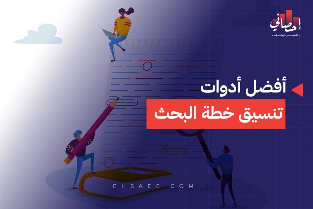 أفضل أدوات تنسيق خطة البحث
