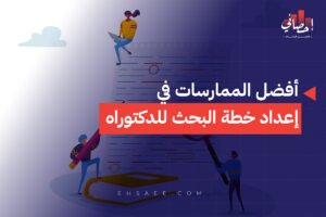 أفضل الممارسات في إعداد خطة البحث للدكتوراه