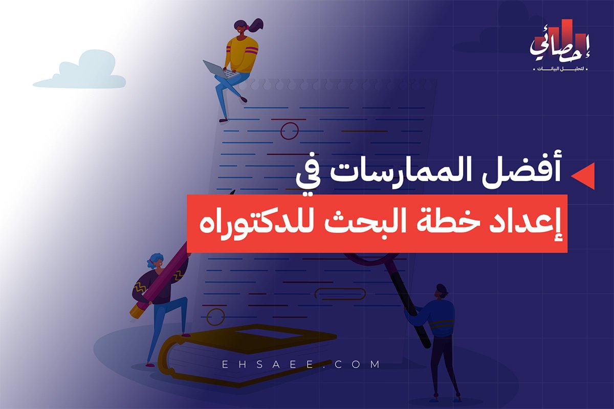 أفضل الممارسات في إعداد خطة البحث للدكتوراه