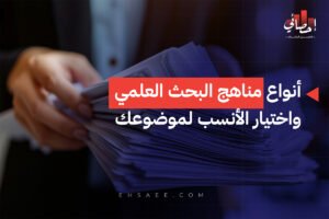 أنواع مناهج البحث العلمي واختيار الأنسب لموضوعك