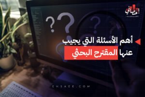 أهم الأسئلة التي يجيب عنها المقترح البحثي