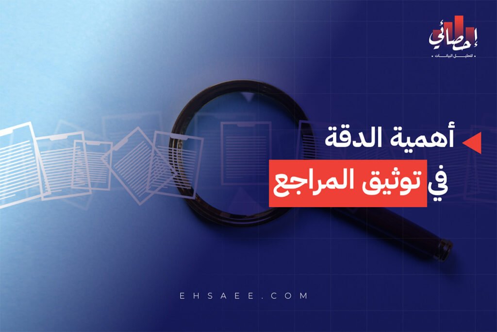 أهمية الدقة في توثيق المراجع