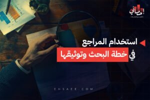 استخدام المراجع في خطة البحث وتوثيقها