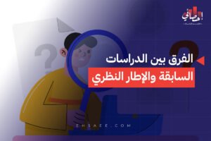 الفرق بين الدراسات السابقة والإطار النظري