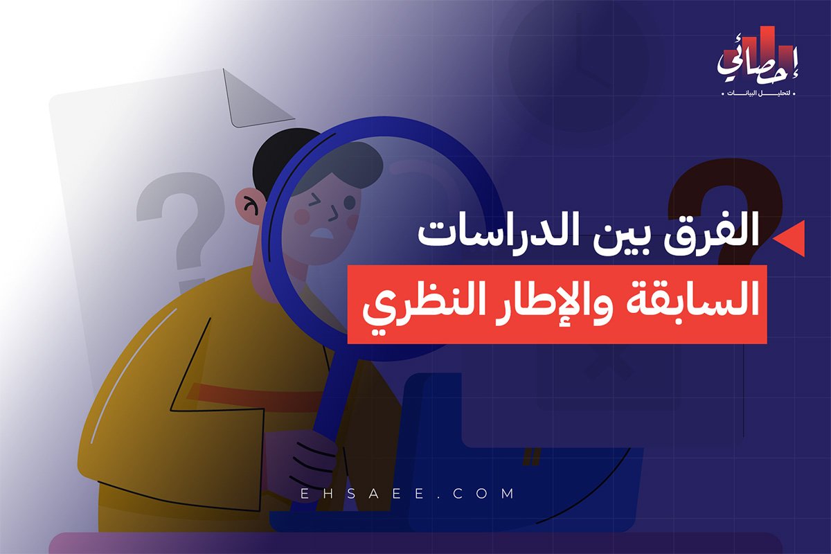 الفرق بين الدراسات السابقة والإطار النظري
