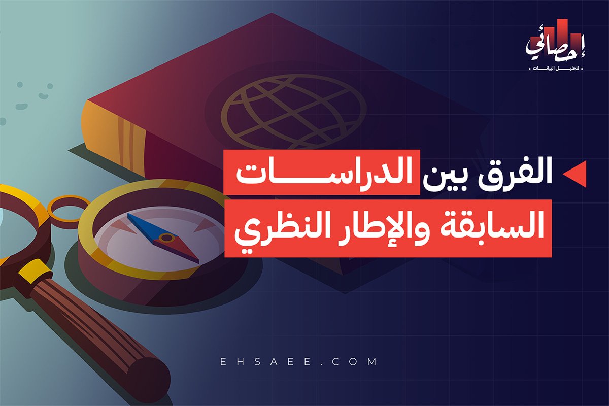 الفرق بين الدراسات السابقة والاطار النظري