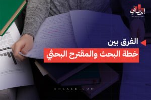 الفرق بين خطة البحث والمقترح البحثي