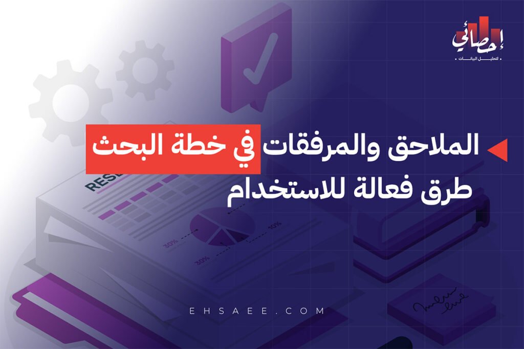 الملاحق والمرفقات في خطة البحث طرق فعالة للاستخدام