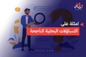 امثلة على التساؤلات البحثية الناجحة