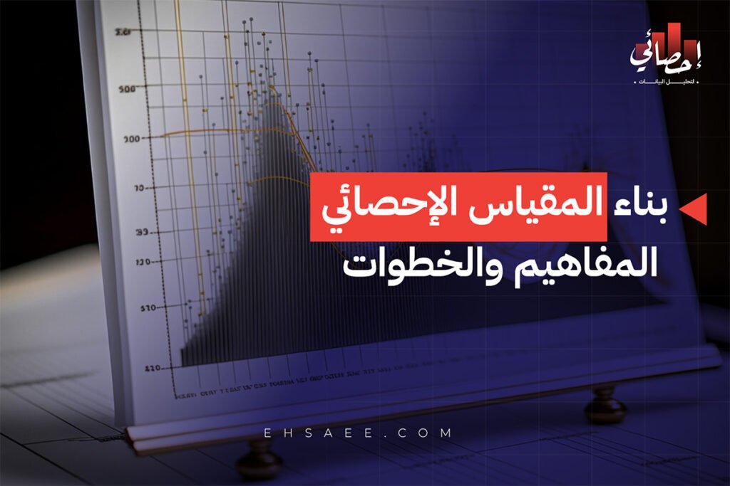 بناء المقياس الإحصائي المفاهيم والخطوات