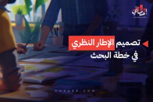 تصميم الإطار النظري في خطة البحث