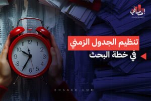 تنظيم الجدول الزمني في خطة البحث