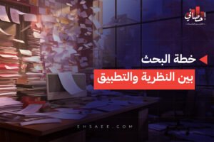 خطة البحث بين النظرية والتطبيق